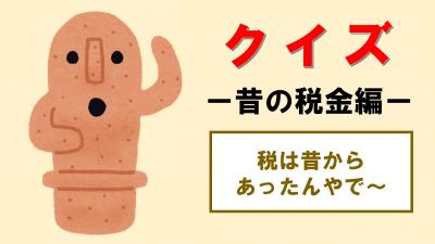 クイズ昔の税金編