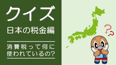 クイズ日本の税金編