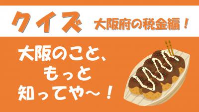 クイズ大阪府の税金編