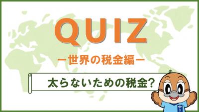 クイズ世界の税金編