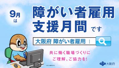 9月は障がい者雇用支援月間ですの画像