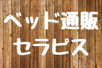 ベッド通販セラピスの画像