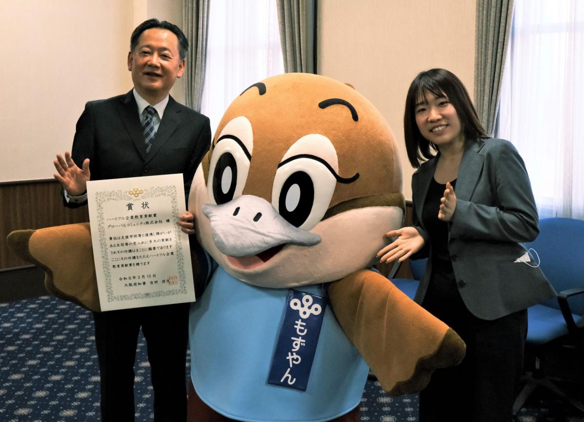 ハートフル企業顕彰教育貢献賞（グローバルコミュニティ株式会社）