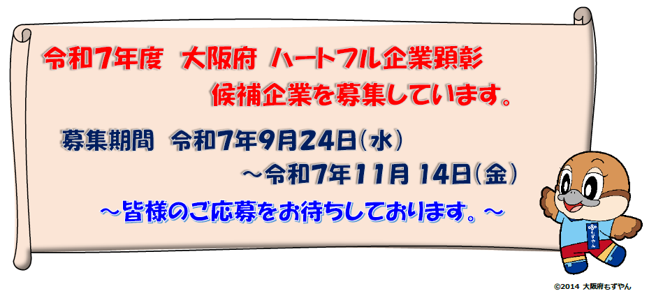 ハートフル企業顕彰を募集中