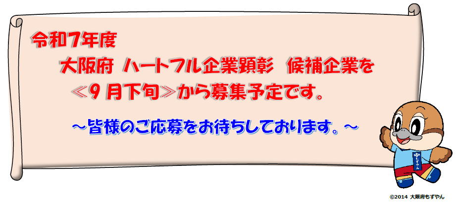 ハートフル企業顕彰募集2