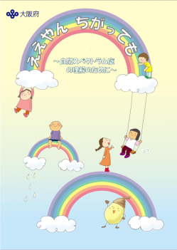 ええやんちがっても児童