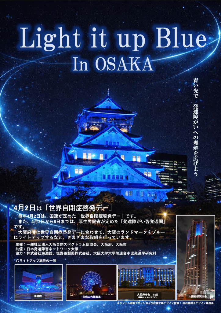 ブルーライトアップ
