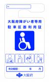 車いす使用者用駐車区画利用証