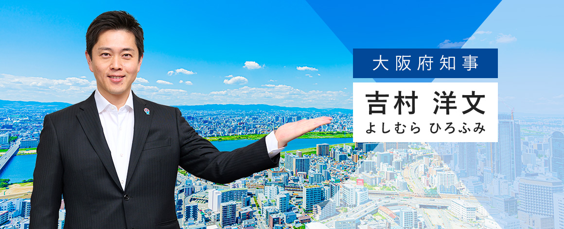 大阪府知事 吉村洋文