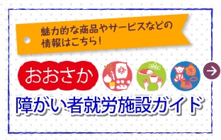 障がい者就労施設ガイド