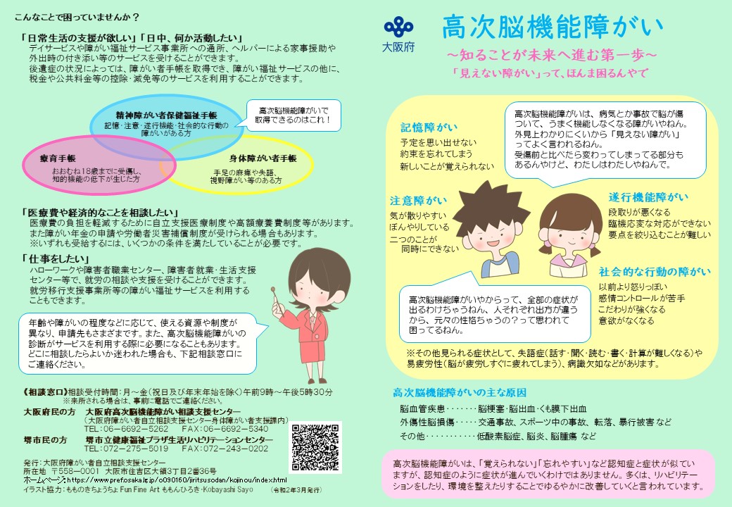 高次脳機能障がいとはリーフレット（表）