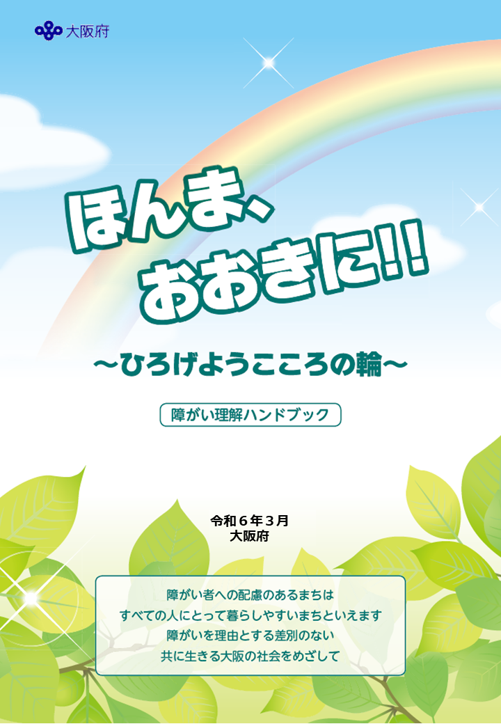 ほんま、おおきに！ひろげようこころの輪
