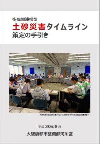 土砂災害タイムライン策定の手引き