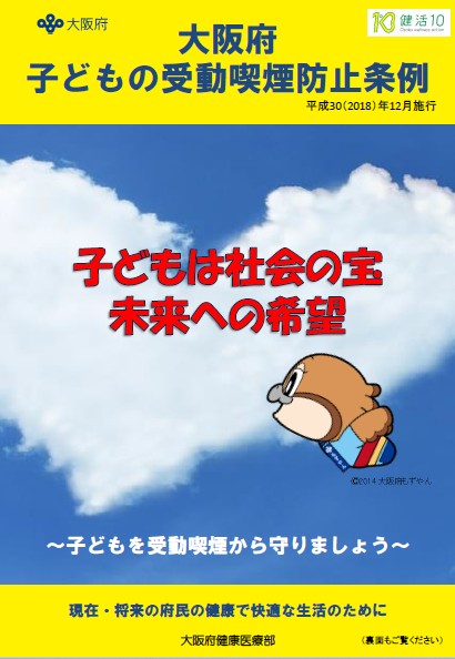 子どもの受動喫煙防止条例（表）