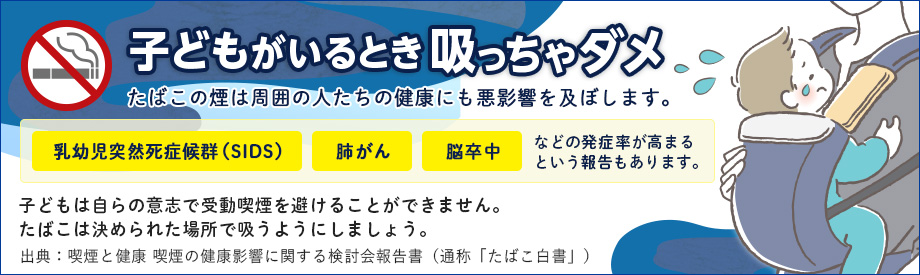 子どもの受動喫煙防止条例