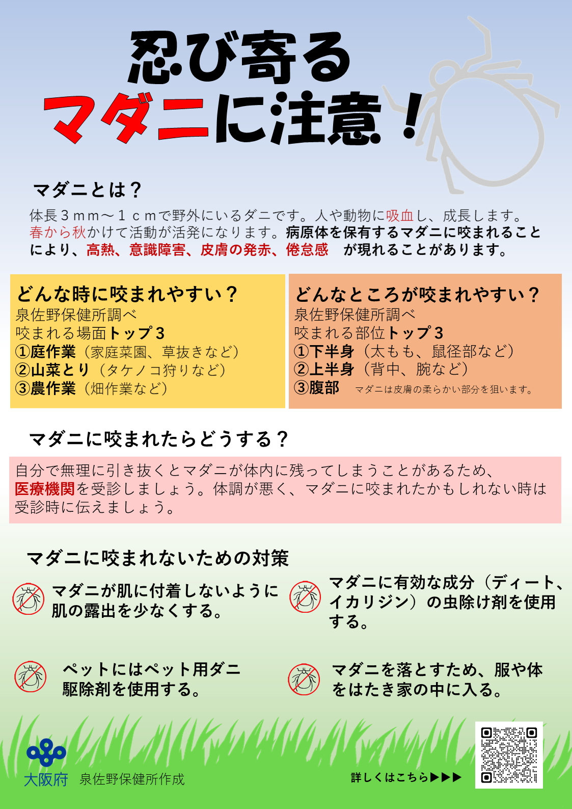 マダニ啓発ポスター