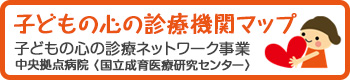 子どもの心の診療機関マップ