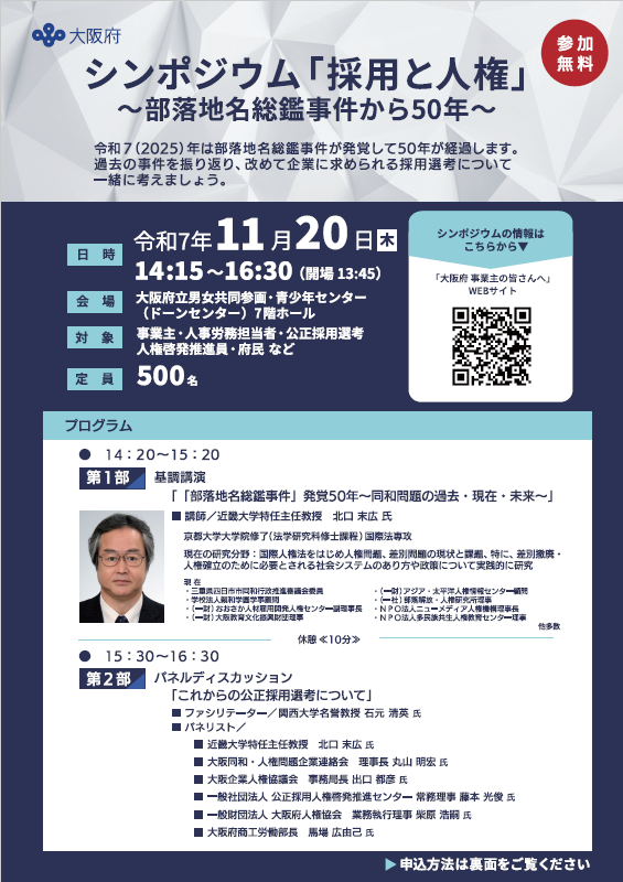 シンポジウム「採用と人権」