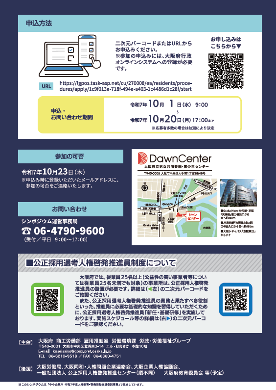 シンポジウム「採用と人権」うら