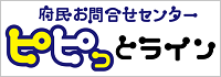 府民お問合せセンター　ピピっとライン