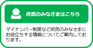 マイナンバー制度など府民のみなさまにお役立ちする情報についてご案内しているページはこちらです。