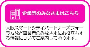 大阪スマートシティパートナーズフォーラムなど企業等のみなさまにお役立ちする情報についてご案内しているページはこちらです。