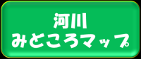 アイコン（大阪府　河川みどころマップ）