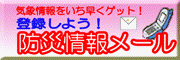 防災情報メールの登録をする方はこちら