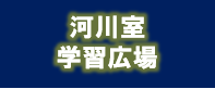 gakusyuhiroba2