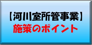 施策のポイント