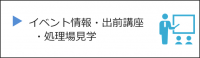 イベント情報・出前講座・処理場見学