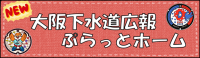 大阪下水道広報ぷらっとホーム