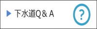 下水道Q&A