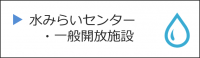 水みらいセンター・一般開放施設