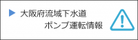 大阪府流域下水道ポンプ運転情報