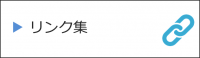 リンク集