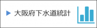 大阪府下水道統計