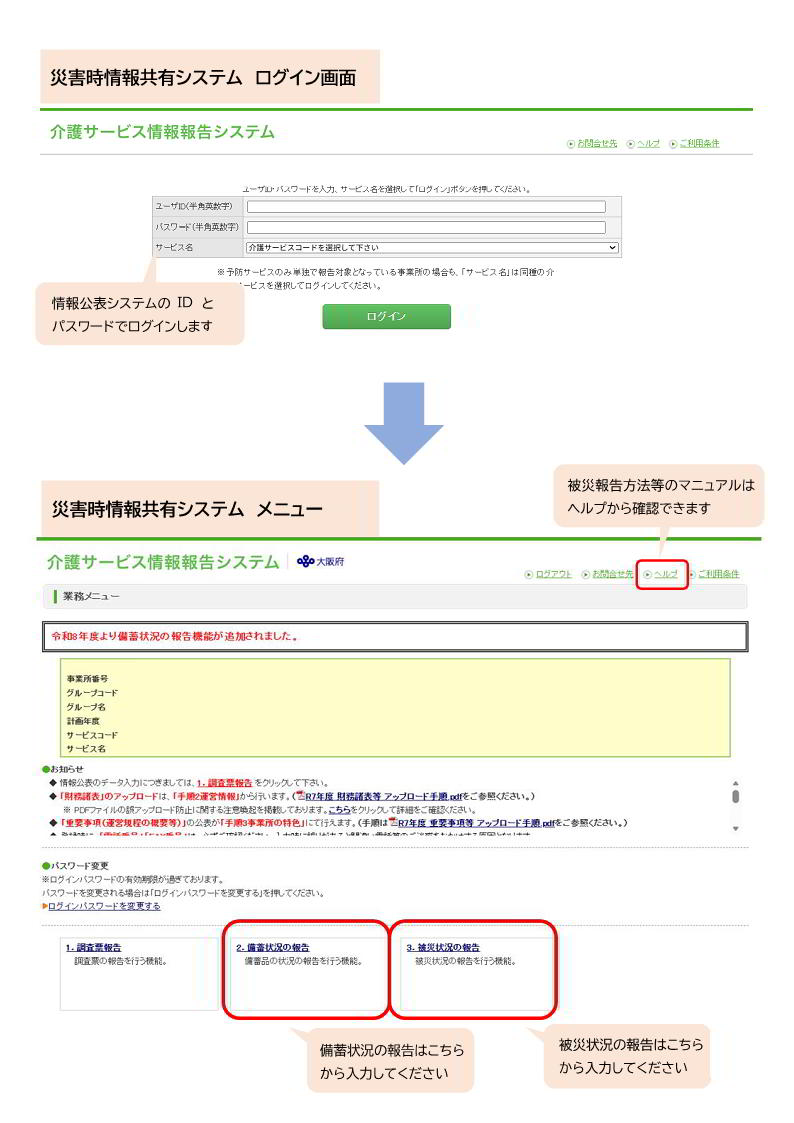 ちり様ご確認用ページ 介護施設等における災害時情報共有システムについて／大阪府（おおさか