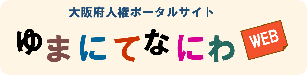 ゆまにてなにわWEBバナー