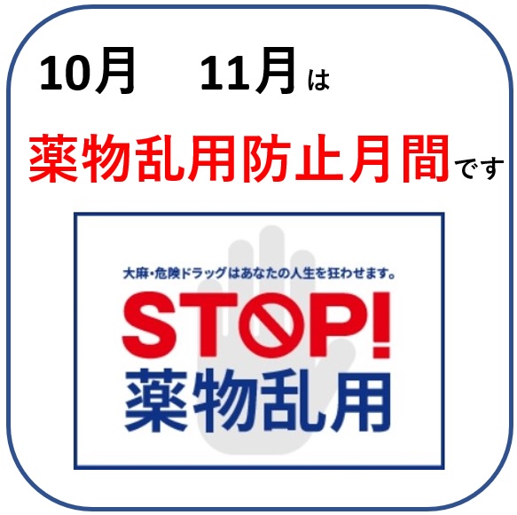 薬物乱用防止月間