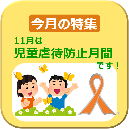 11月は児童虐待防止月間です