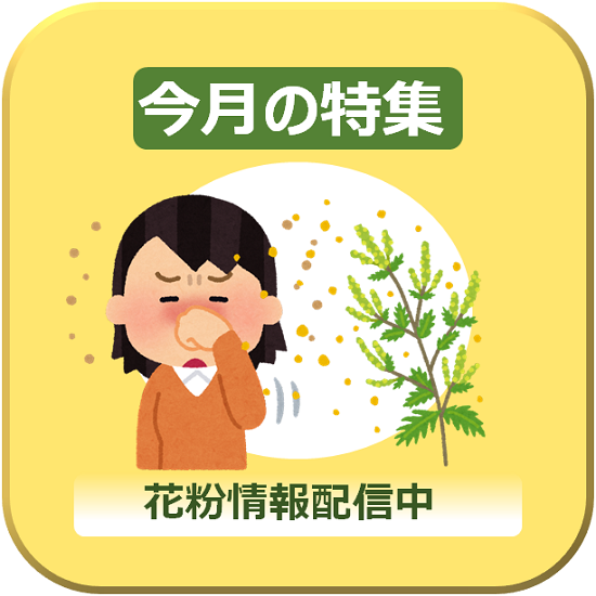 今月の特集　花粉情報配信中