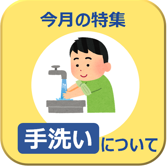 手洗い