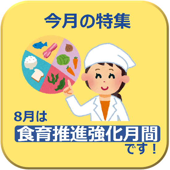 食育推進強化月間