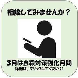 自殺対策強化月間