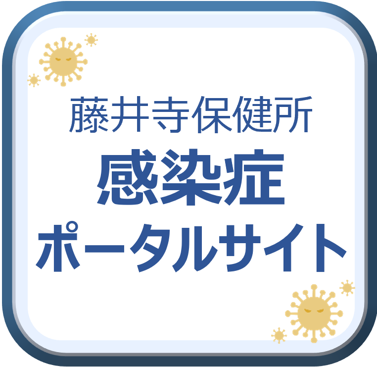 「感染症ポータルサイト」のページにリンクします。