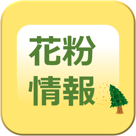 花粉情報