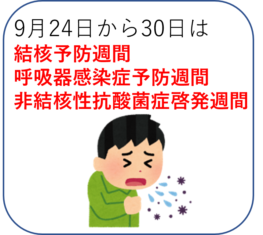結核・呼吸器感染症予防週間、非結核性抗酸菌症啓発週間2026