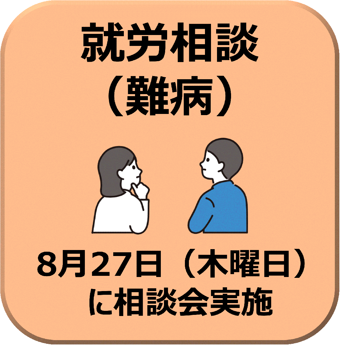 難病就労相談