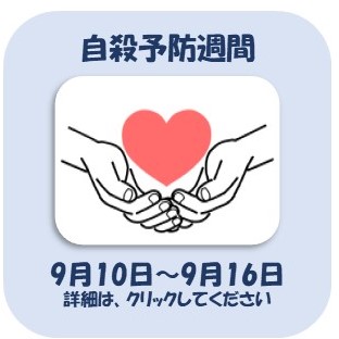 自殺予防週間